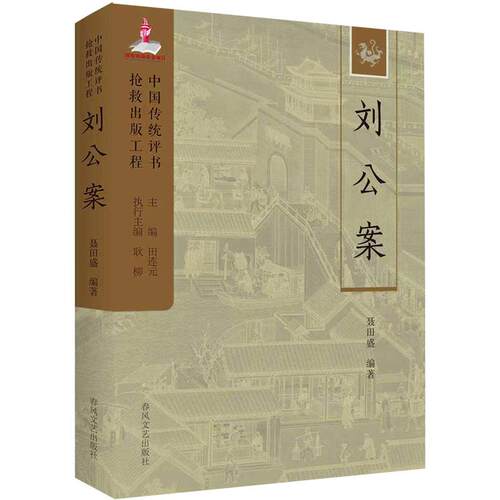 【正版新书】 刘公案中国传统评书抢救出版工程丛书 2025-12-01 春风文艺出版社