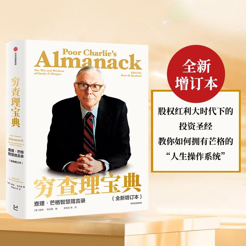 【正版】 穷查理宝典查理芒格智慧箴言录（全新增订本）（致中国新一代价值投资者股权红利大时代下的投资圣经 人生智慧传承宝典）