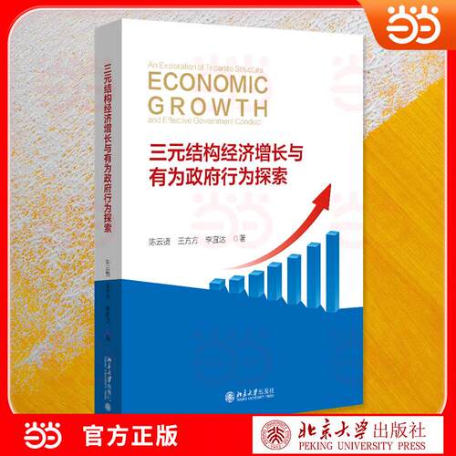 【正版】 三元结构经济增长与有为政府行为探索 北京大学出版社 2026-04-01