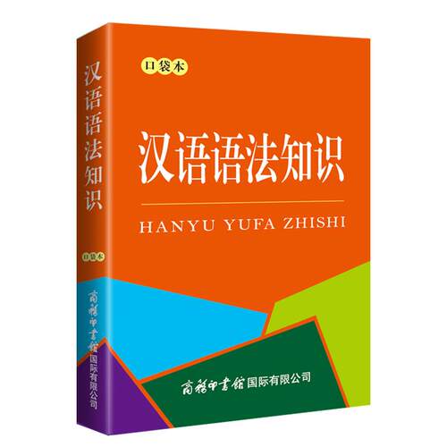 【活动促销】 汉语语法知识 口袋本 2023-01-01 商务印书馆国际有限公司