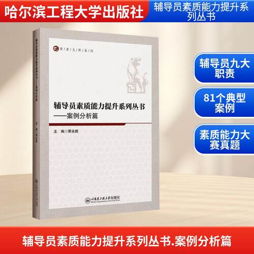 【正版新书】 辅导员素质能力提升系列丛书——案例分析篇 2025-09-01 哈尔滨工程大学出版社