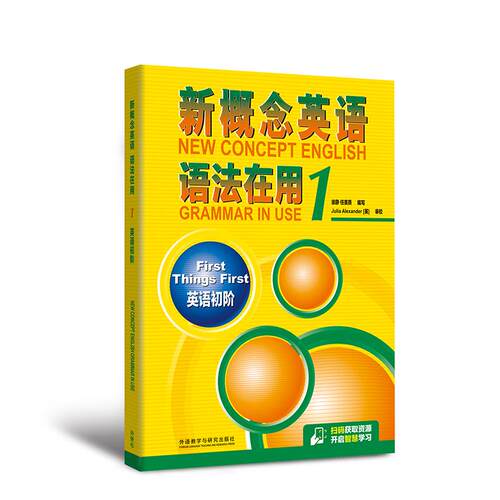 【正版】 新概念英语语法在用1英语初阶 外语教学与研究出版社 2025-07-01