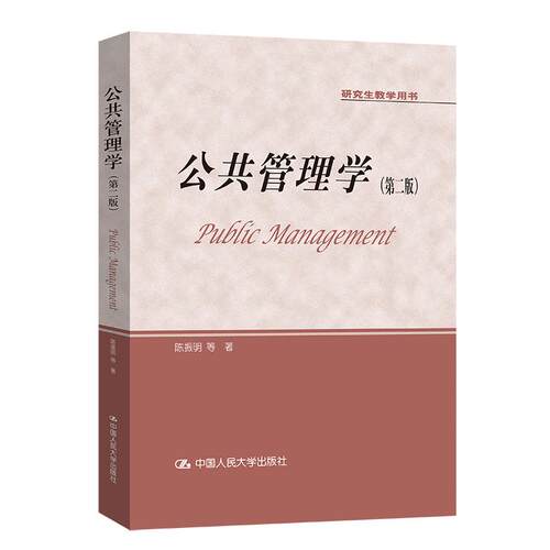 【正版】 公共管理学（第二版）（研究生教学用书） 中国人民大学出版社 2017-04-01