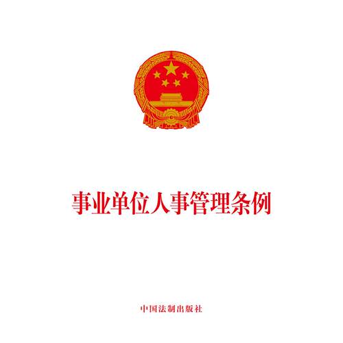 【正版】 事业单位人事管理条例 中国法治出版社 2014-05-01