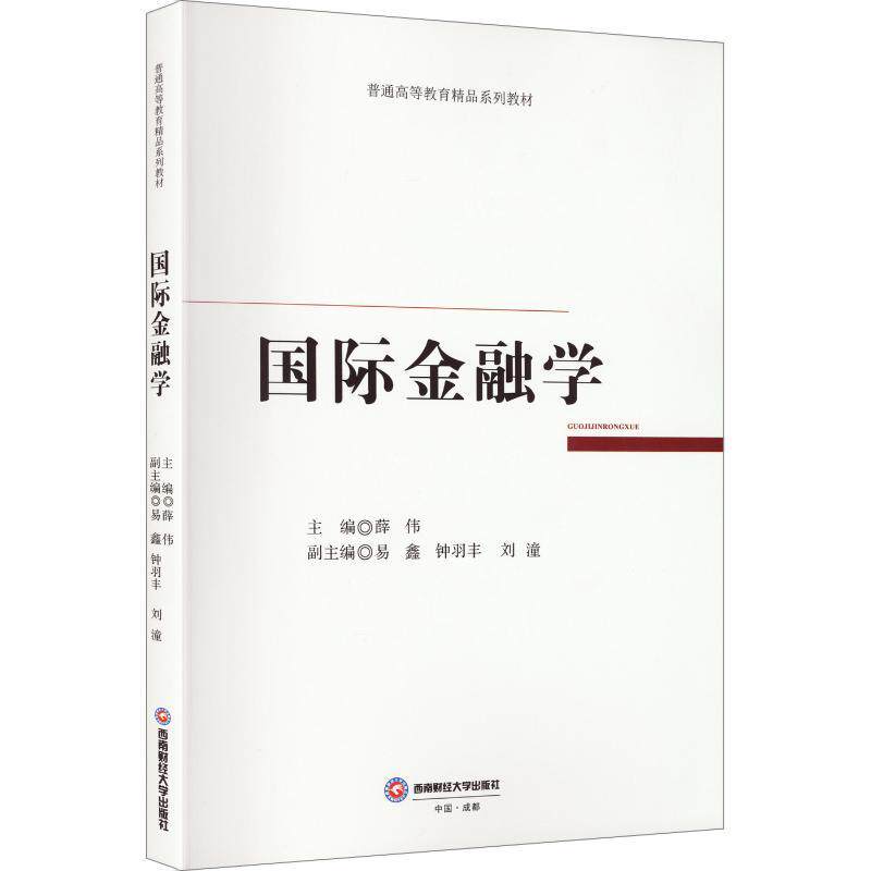 【正版新书】 国际金融学 2026-04 西南财经大学出版社