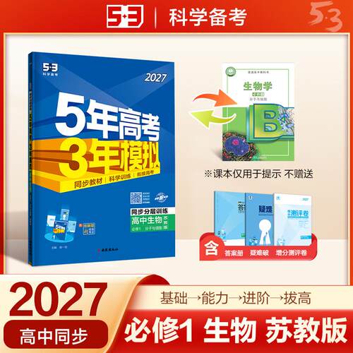 【正版】 2027五年高考三年模拟 53高中同步练习 高一上高中生物 必修1分子与细胞 苏教版 曲一线五三 2021-04-01 西安出版社