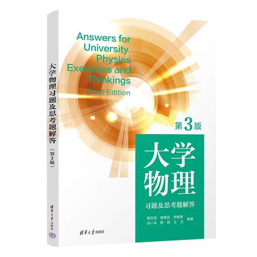【正版】 大学物理习题及思考题解答（第3版） 清华大学出版社 2025-10-01
