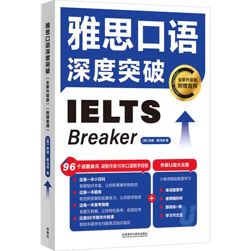【活动促销】 雅思口语深度突破 全新升级版 外语教学与研究出版社 2025-03-01