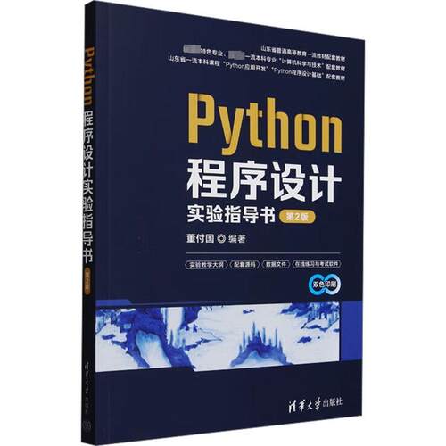 【活动促销】 Python程序设计实验指导书 第2版 清华大学出版社 2024-06-01