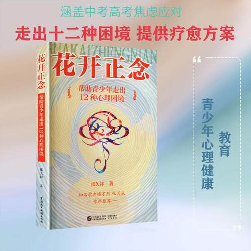【活动促销】 花开正念帮助青少年走出12种心理困境 中国民主法制出版社 2025-09