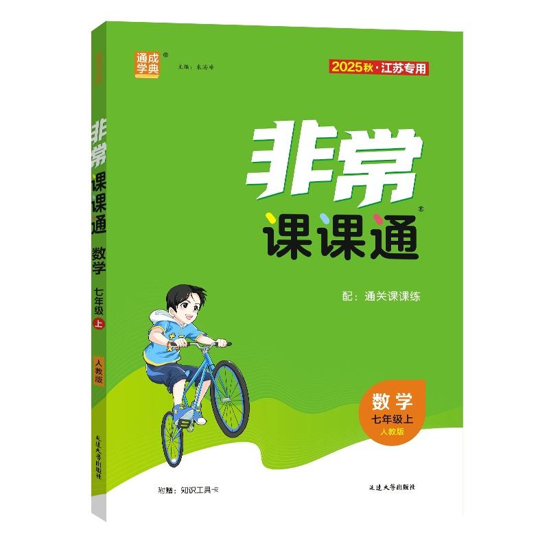 【正版】 25秋初中非常课课通 数学七年级7年级人教版 上册 通城成学典 2025-04-01 延边大学出版社图片