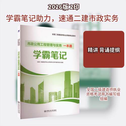【活动促销】 （2026）二建一本通 学霸笔记市政公用工程管理与实务 哈尔滨工程大学出版社 2024-09-01