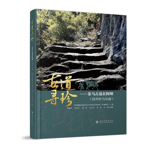 【正版】 古道寻珍——茶马古道在阿坝（汶川至马尔康） 四川大学出版社 四川大学出版社 2025-12-01