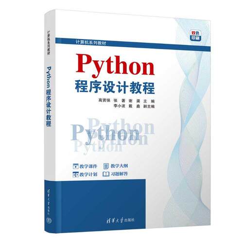 【正版】 Python程序设计教程（计算机系列教材） 2026-07-01 清华大学出版社