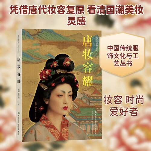 【活动促销】 唐妆容耀 中国纺织出版社 2024-12-01