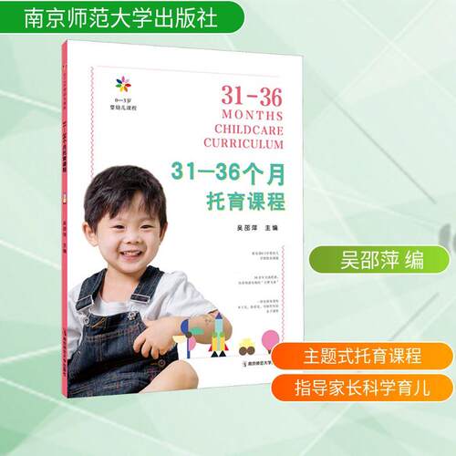 【活动促销】 0-3岁婴幼儿课程 31-36个月托育课程 南京师范大学出版社 2024-09-01