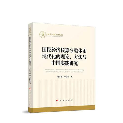 【正版新书】 国民经济核算分类体系现代化的理论方法与中国实践研究 2026-06 人民出版社