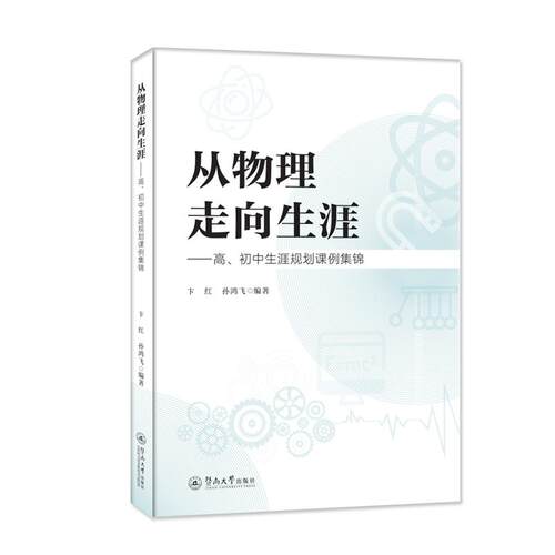 【正版】 从物理走向生涯高初中生涯规划课例集锦 2023-05-01 暨南大学出版社