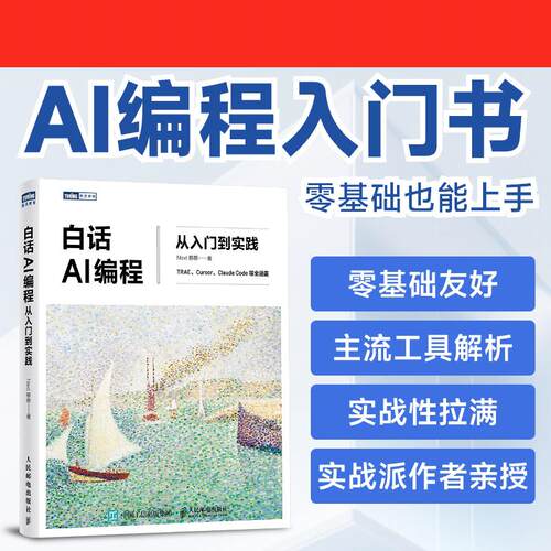 【正版新书】 白话AI编程 2026-03 人民邮电出版社