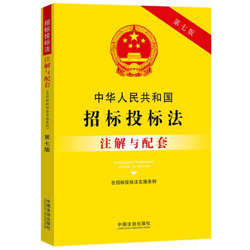 【活动促销】 中华人民共和国招标投标法（含招标投标法实施条例）注解与配套【第七版】 中国法治出版社 2025-09-01