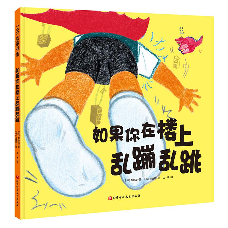 【官方正版】 如果你在楼上乱蹦乱跳 韩 李妙信 北京科技图片