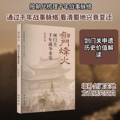 【活动促销】 剑门烽火一一剑门关千年战争史 2025-06-01 巴蜀书社