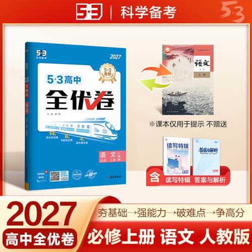 【正版】 2027 五三53高中全优卷 高一上 语文 必修上册 人教版 高中同步试卷 单元测试期中期末卷 曲一线 2020-06-01 西安出版社
