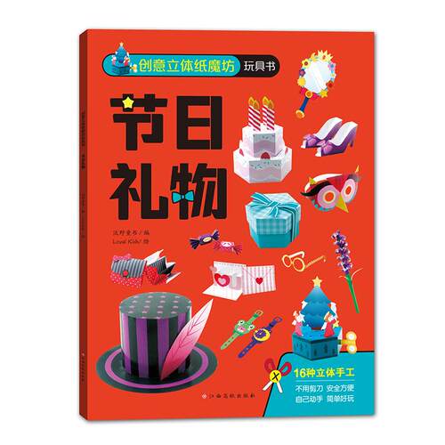 【正版】 创意立体纸魔坊玩具书节日礼物 儿童折纸手工书 江西高校出版社 2024-01-01