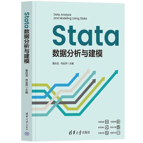 【正版】 Stata数据分析与建模 2025-04-01 清华大学出版社