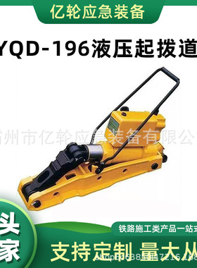 GYQD-196液压起拨道器铁路轨道线路起道器便携式应急撑顶器