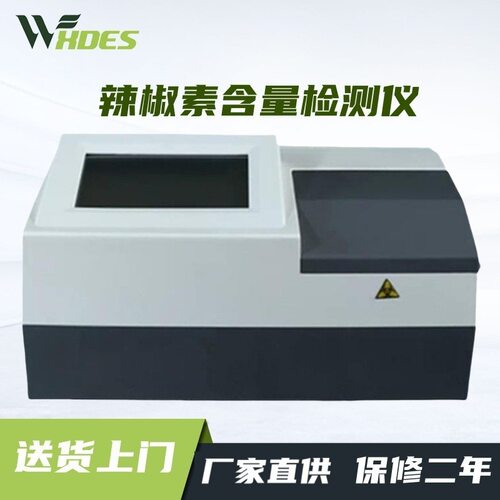 辣椒素含量检测仪农业辣椒成分快速测试仪辣椒食品辣度含量分析仪
