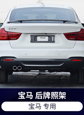 适用于宝马3系GT320i前后牌照板328i车牌架330托框335i底座改装