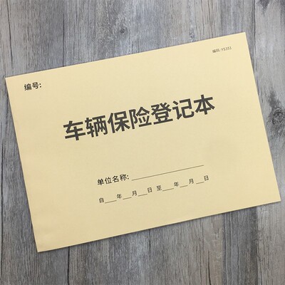 车险登记本汽车保险客户登记本车险客户资料登记表车险顾客资料档