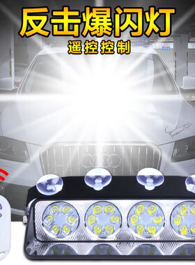 专用远光狗反击灯 开道爆闪灯治远光克星LED强光警示灯车内装饰灯