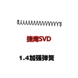 捷鹰SVD琴钢1.4加强弹簧1.3弹簧配件