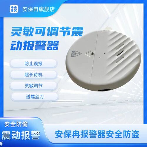安保冉门窗震动感应报警器家用酒店房门防盗电动车防偷振动警报器