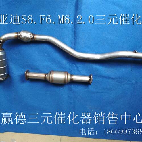 比亚迪 F6 S6 M6 G6 三元催化器 净化器 排气管前节 原车位包验车
