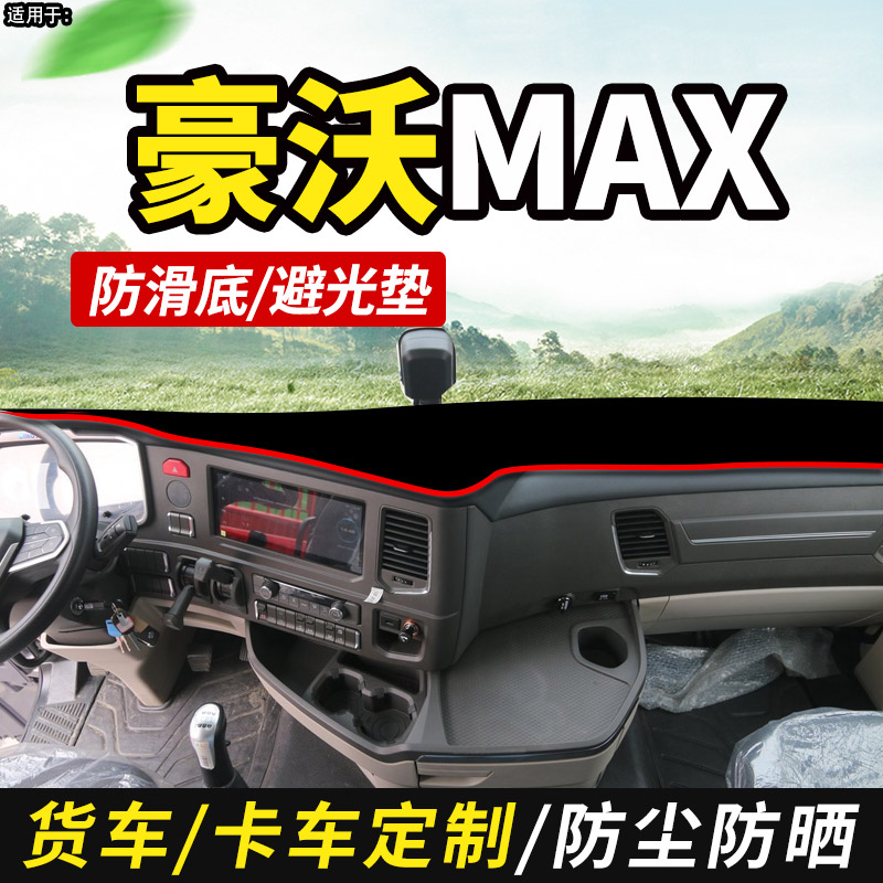 重汽豪沃MAX青春版480货车用品510装饰460仪表工作台防晒布避光垫