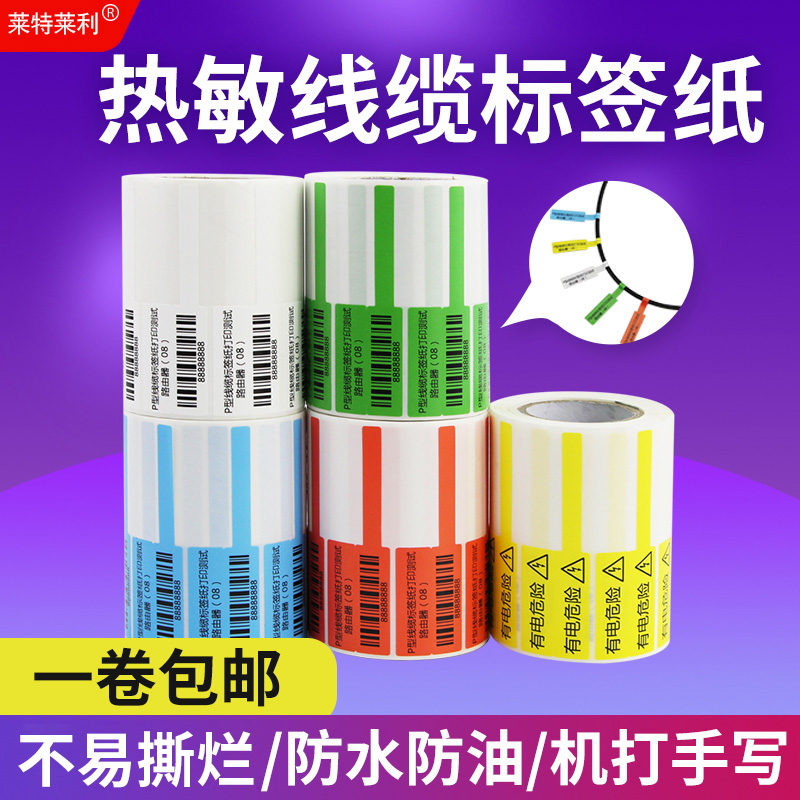 热敏合成线缆标签纸70*24/84*26不干胶贴纸通信机房网络布线网线