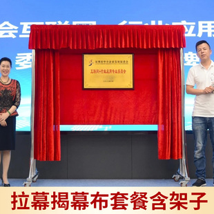 揭幕仪式揭幕套餐揭幕架子拉幕式对开揭幕布套餐牌匾揭幕支架套餐