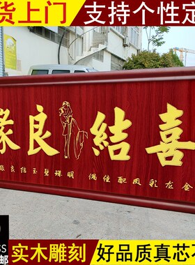 喜结良缘牌匾百年好合贺匾龙凤呈祥画扁永结同心结婚礼物实木挂匾
