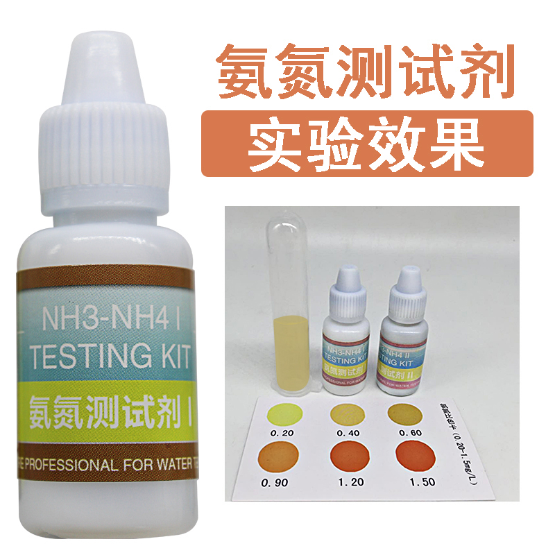 氨氮检测试剂NH3NH4氨氮含量值水族鱼缸水产养殖氨氮水质快速分析