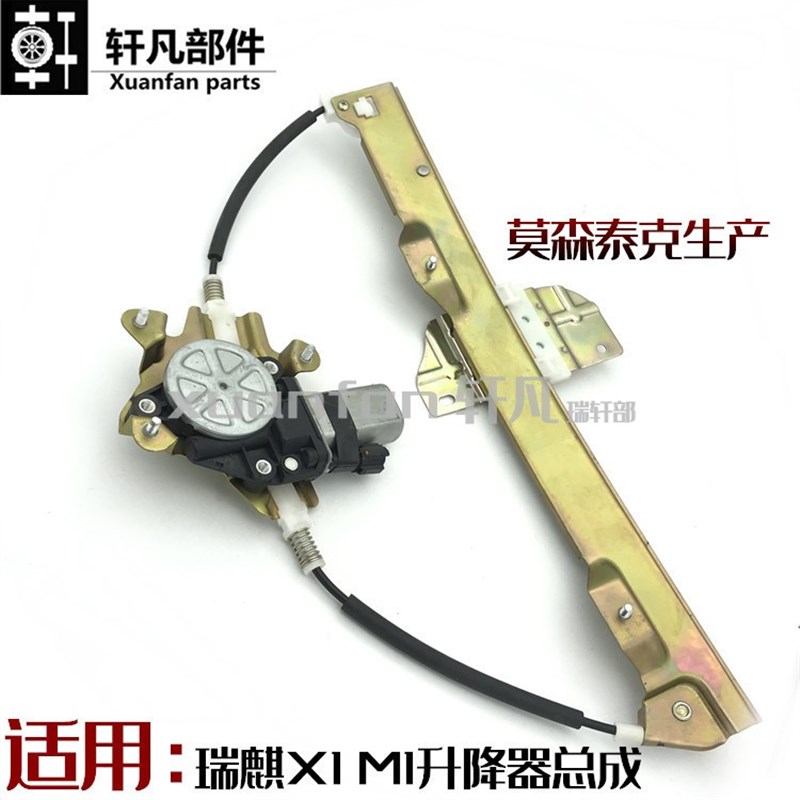 适用奇瑞瑞麒X1 m1玻璃升降器 电动车门玻璃摇移动式空调带电机钢