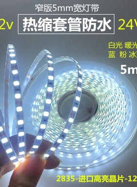 超窄灯带12v2835热缩管防水24v白光led软灯条红蓝色贴片5mm宽沙盘