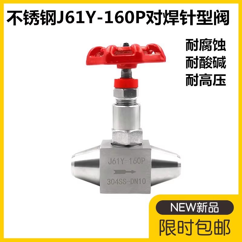 304不锈钢J61Y-160P针型阀焊接对焊式高压截止阀J61W/320P仪表阀