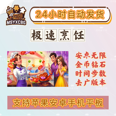 极速烹饪安卓无限金币钻石时间步数管理各国美食特殊顾客画风精致