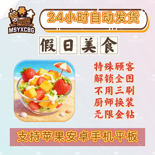 假日美食无限金币钻石特殊顾客