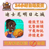 迪士尼明日之城明星大厨完整解锁制作尼日利亚拉各斯特色美食