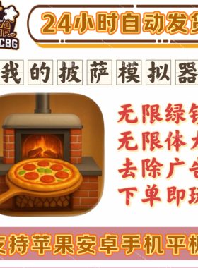 我的披萨模拟器无限绿钞体力去广
