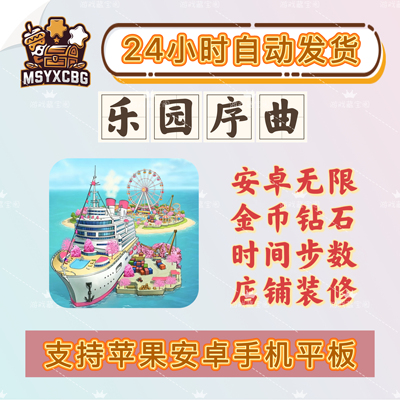 乐园序曲安卓无限金币钻石